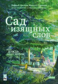 Сад изящных слов (2013)