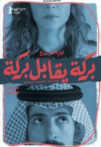 Барака встречает Барака (2016)