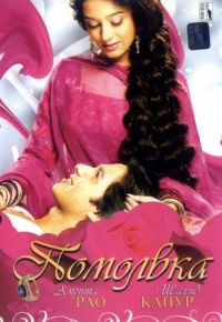 Помолвка (2006)