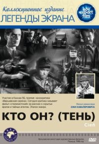Кто он? (1955)