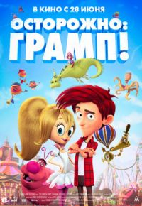Осторожно: Грамп! (2018)