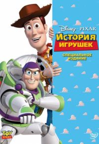 История игрушек (1995)
