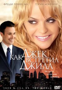 Как Джек встретил Джилл (2008)