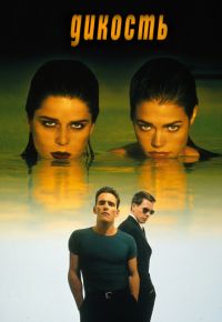 Дикость (1998)