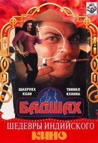 Бадшах (1999)