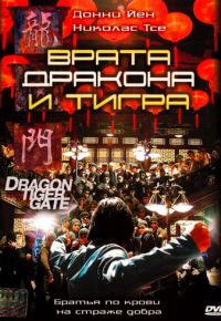 Врата дракона и тигра (2006)