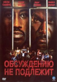Неоспоримый / Обсуждению не подлежит (2002)