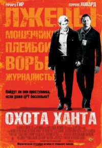 Охота Ханта (2007)
