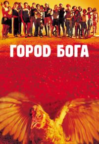 Город Бога (2002)