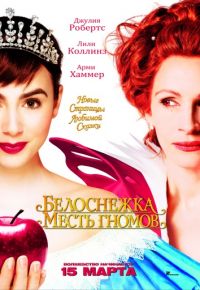 Белоснежка: Месть гномов (2012)