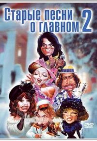 Старые песни о главном 2 (1996)