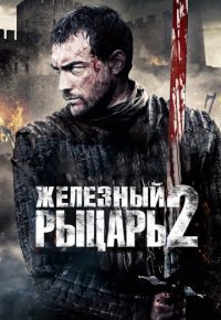 Железный рыцарь 2 (2013)