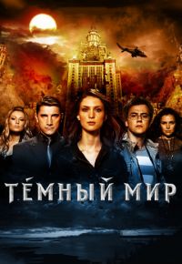 Темный мир (2010)