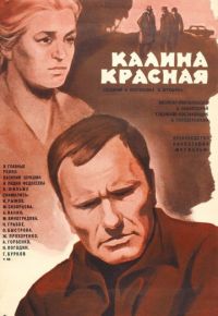 Калина красная (1973)
