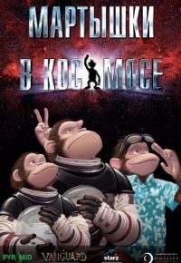 Мартышки в космосе (2008)
