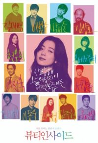 Красота внутри (2015)