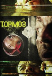 Тормоз (2011)