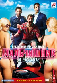 Мальчишник в Европе (2018)