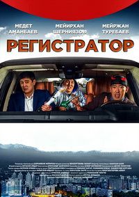 Регистратор (2018)