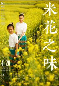 Вкус рисового цветка (2017)