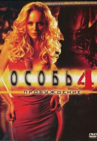 Особь: Пробуждение (2007)