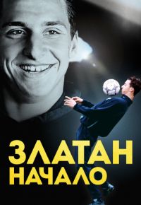 Златан. Начало (2016)