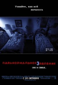 Паранормальное явление 3 (2011)