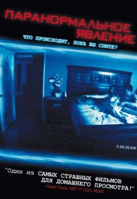 Паранормальное явление (2007)