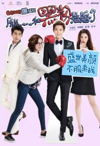 Так я женился на антифанатке (2016)