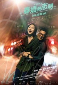 Любовь без подготовки (2017)