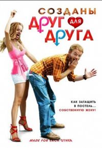 Созданы друг для друга (2009)
