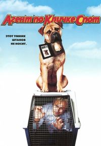 Агент по кличке Спот (2001)