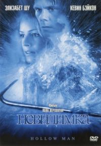 Невидимка (2000)