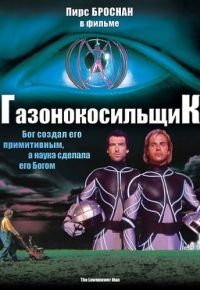 Газонокосильщик (1992)