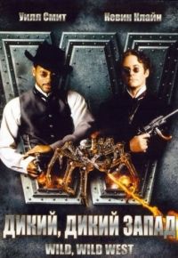 Дикий, дикий Запад (1999)