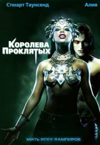 Королева проклятых (2002)