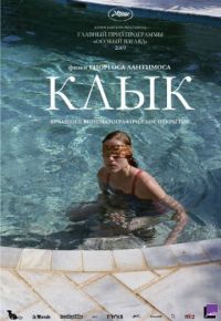 Клык (2009)
