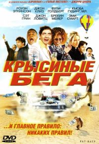 Крысиные бега (2001)