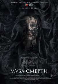 Муза смерти (2017)
