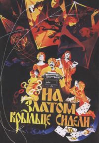 На златом крыльце сидели (1987)