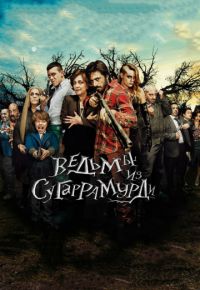Ведьмы из Сугаррамурди (2013)