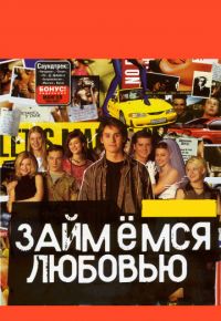 Займемся любовью (2002)