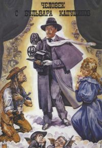 Человек с бульвара Капуцинов (1987)