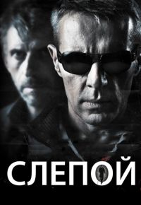 Слепой (2012)