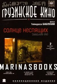 Солнце неспящих (1992)