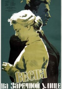 Весна на Заречной улице (1956)