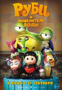 Руби и Повелитель воды (2018)