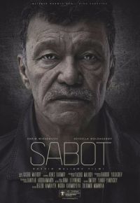 Стойкость (2018)