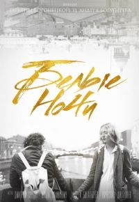 Белые ночи (2017)