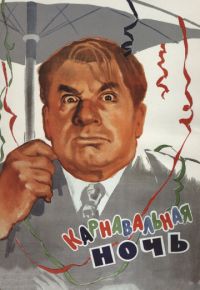 Карнавальная ночь (1956)
